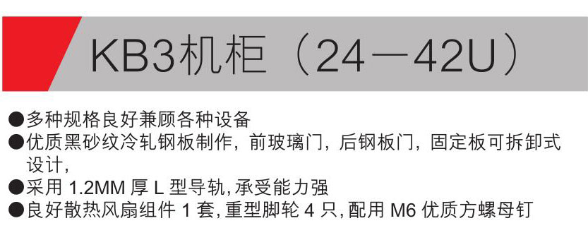 KB3機(jī)柜（24-42U）參數(shù).jpg