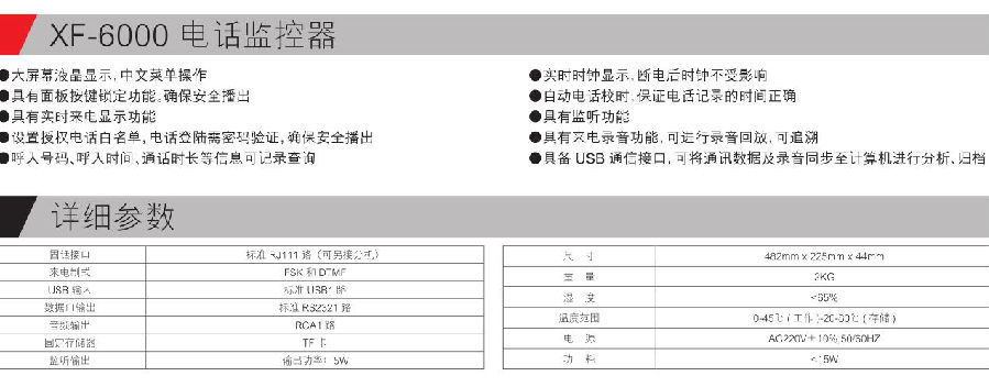 XF-6000 電話監(jiān)控器參數(shù).jpg