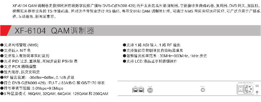 XF-6104 QAM調(diào)制器參數(shù).jpg