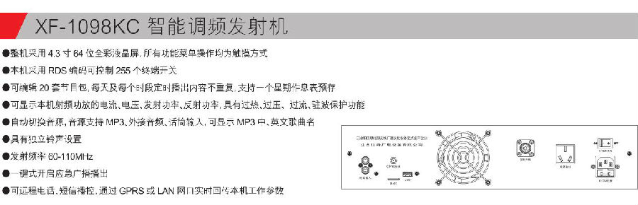 XF-1098KC 智能調頻發(fā)射機參數(shù).jpg