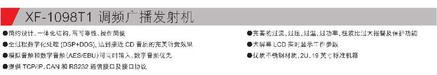 XF-1098T1 調(diào)頻廣播發(fā)射機(jī)參數(shù).jpg