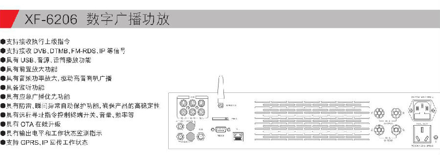 XF-6206 數(shù)字廣播功放參數(shù).jpg