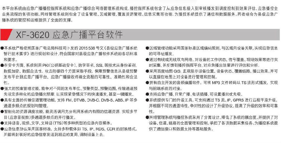 XF-3620 應(yīng)急廣播平臺(tái)軟件參數(shù).jpg